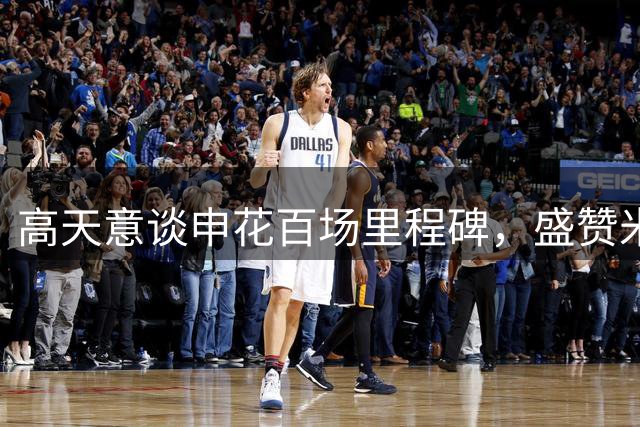 高天意谈申花百场里程碑，盛赞米内罗复出